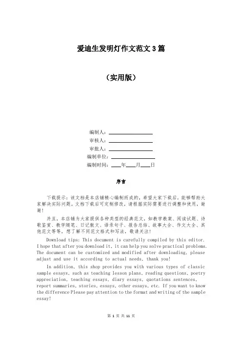 爱迪生发明灯作文范文3篇