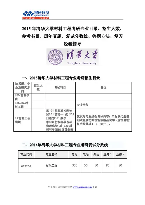 2015清华大学材料工程(专硕)考研专业目录招生人数参考书目历年真题复试分数线答题方法