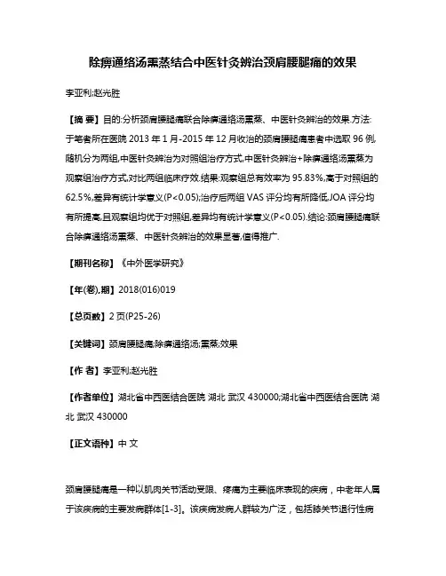 除痹通络汤熏蒸结合中医针灸辨治颈肩腰腿痛的效果