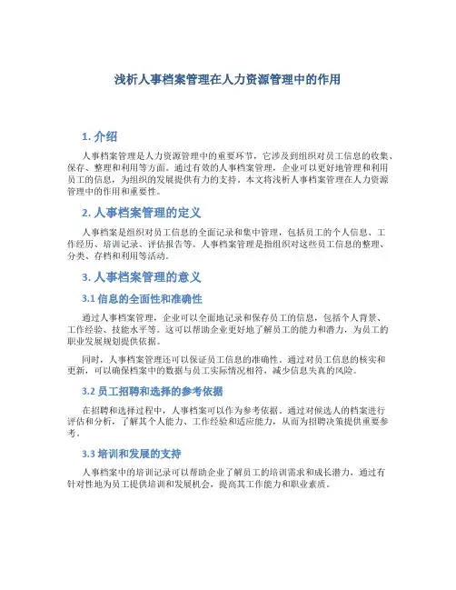 浅析人事档案管理在人力资源管理中的作用