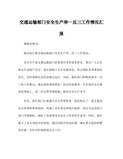 交通运输部门安全生产举一反三工作情况汇报