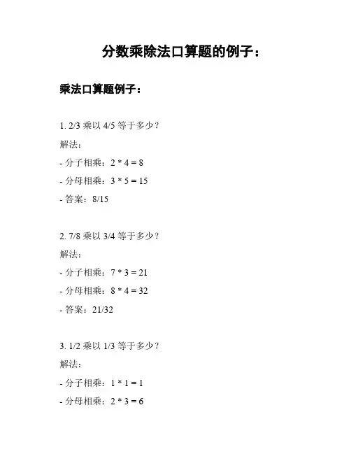 分数乘除法口算题的例子：