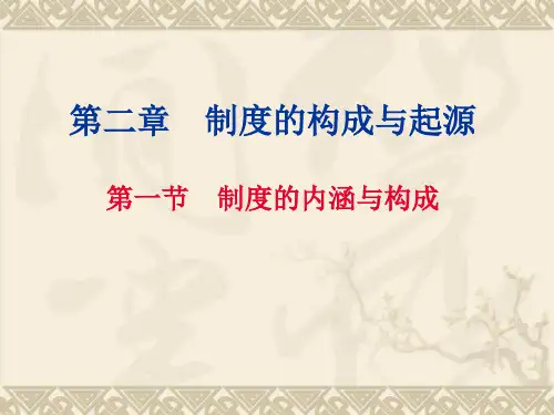 第二章制度的构成与起源