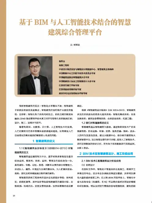 基于bim与人工智能技术结合的智慧建筑综合管理平台