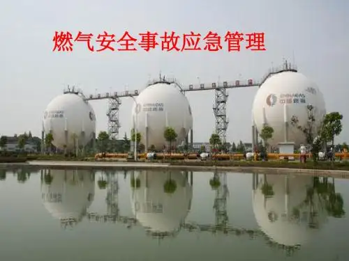 24燃气安全事故应急管理课件