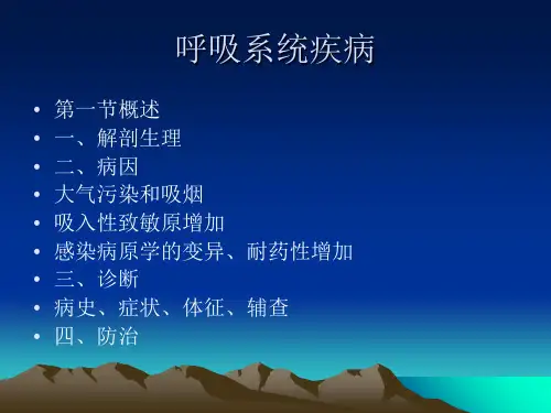 呼吸系统疾病PPT课件