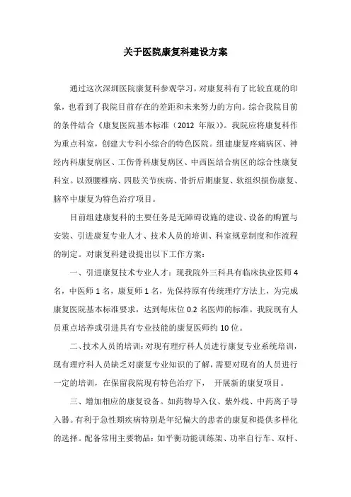 康复科建设方案-正式版