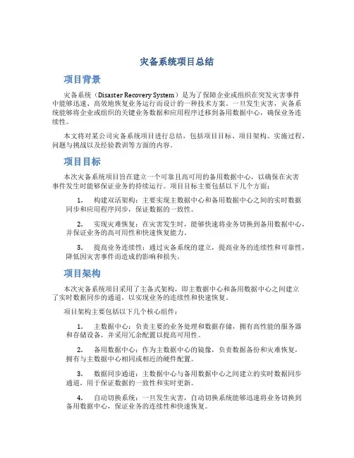 灾备系统项目总结