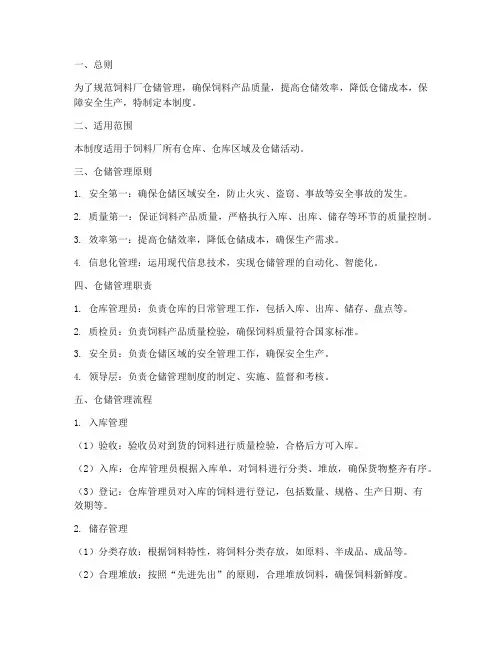 饲料厂仓储管理制度