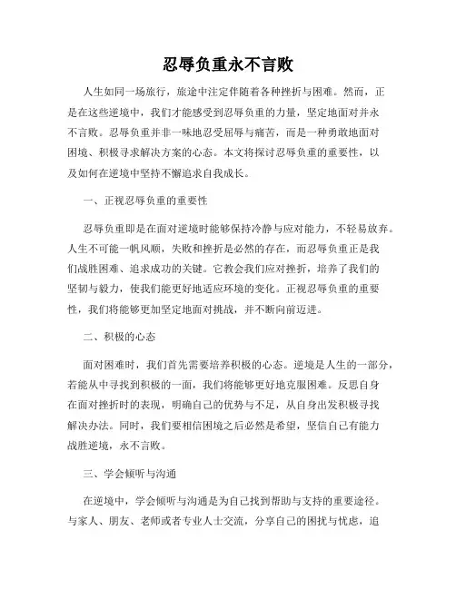 忍辱负重永不言败