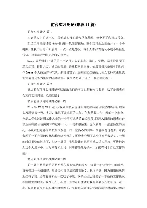 前台实习周记(推荐11篇)