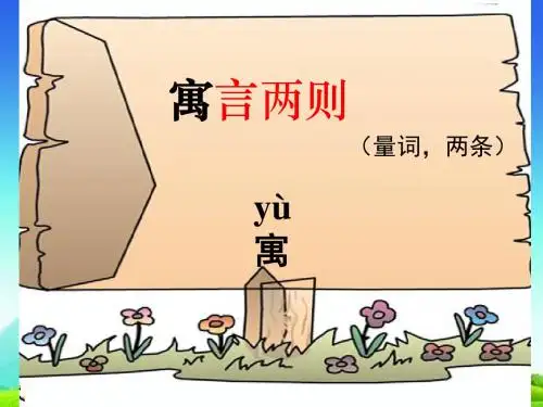 2018秋苏教版三年级语文上册9《寓言两则》揠苗助长-鹬蚌相争