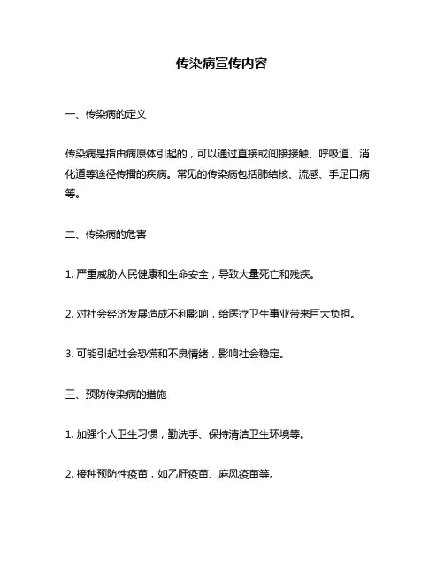 传染病宣传内容