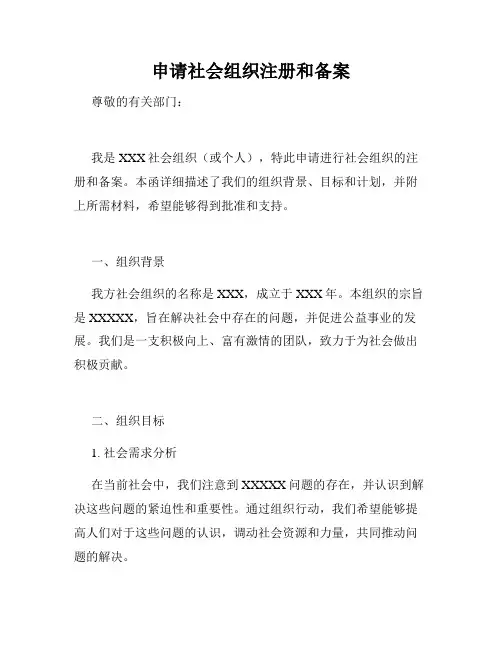 申请社会组织注册和备案
