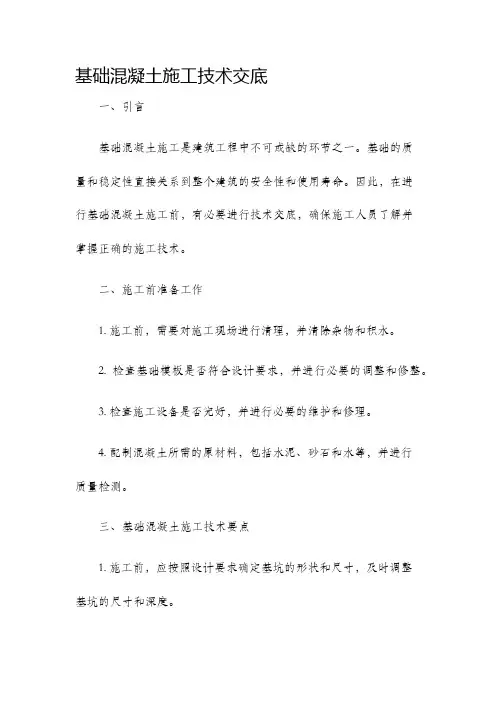 基础混凝土施工技术交底