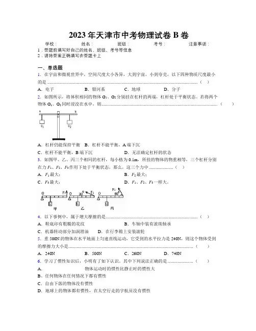 2023年天津市中考物理试卷B卷附解析