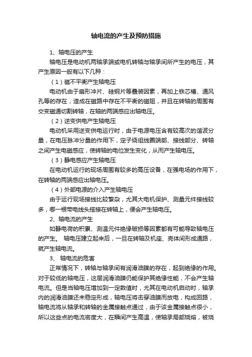 轴电流的产生及预防措施