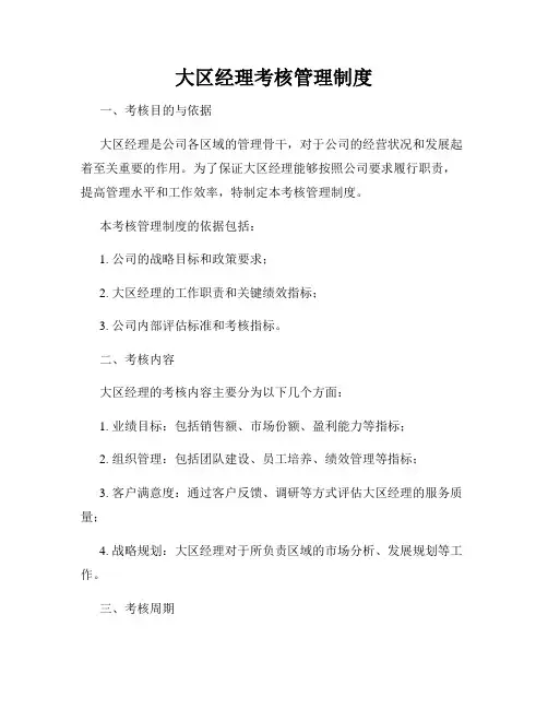 大区经理考核管理制度