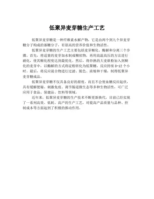 低聚异麦芽糖生产工艺