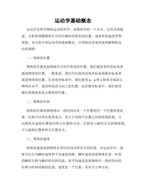 运动学基础概念