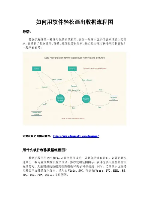 如何用软件轻松画出数据流程图