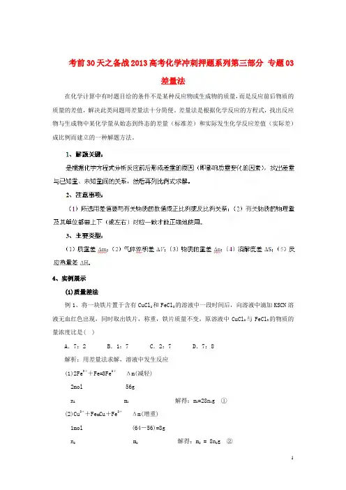 【备战2013】高考化学 考前30天冲刺押题系列 第三部分 专题03 差量法