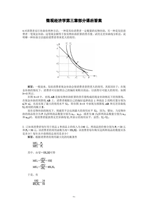 微观经济学第三章部分课后答案