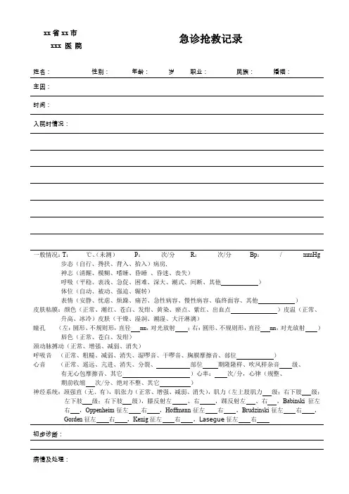 急诊科抢救记录