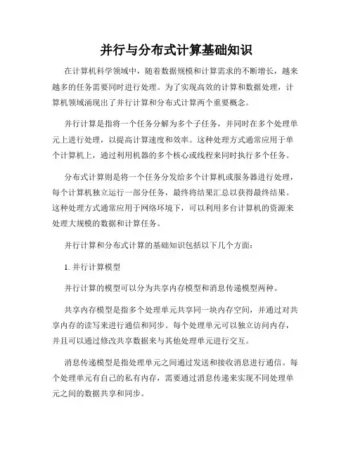 并行与分布式计算基础知识