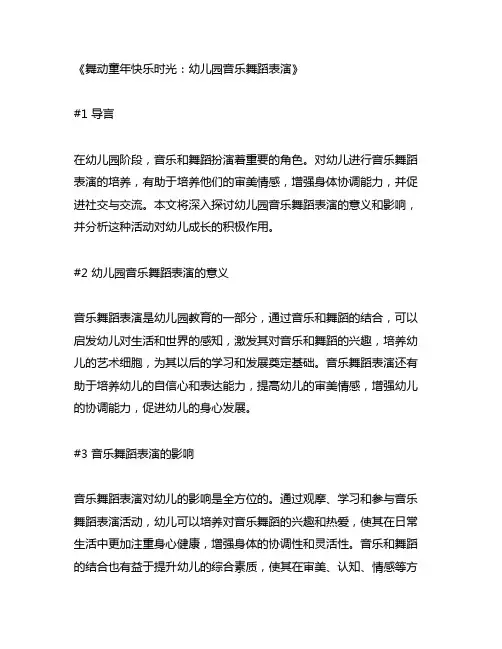 幼儿园音乐舞蹈表演：舞动童年快乐时光