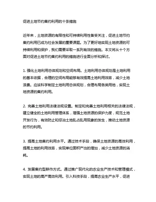 促进土地节约集约利用的十条措施
