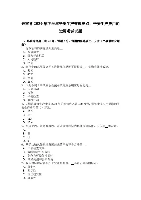 云南省2024年下半年安全生产管理要点：安全生产费用的使用考试试题