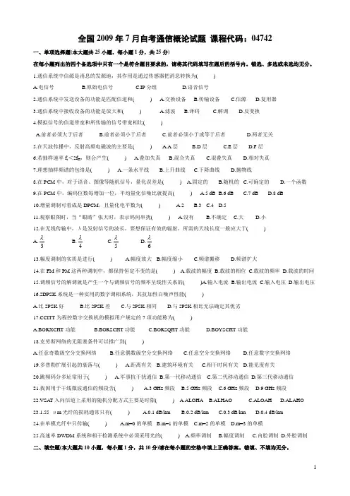 全国2009年7月自学考试通信概论试题及答案