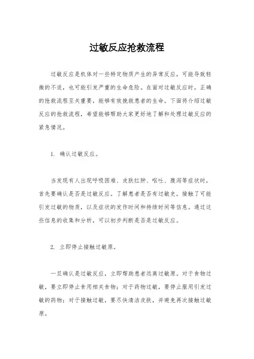 过敏反应抢救流程