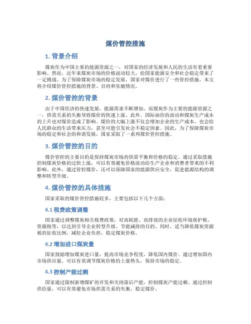 煤价管控措施