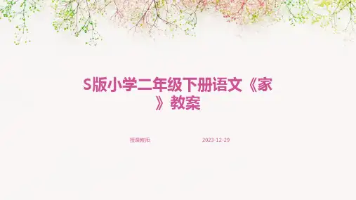S版小学二年级下册语文《家》教案