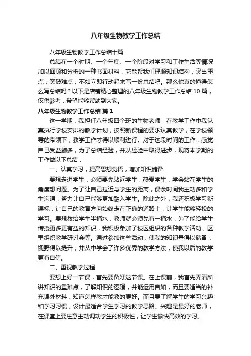 八年级生物教学工作总结