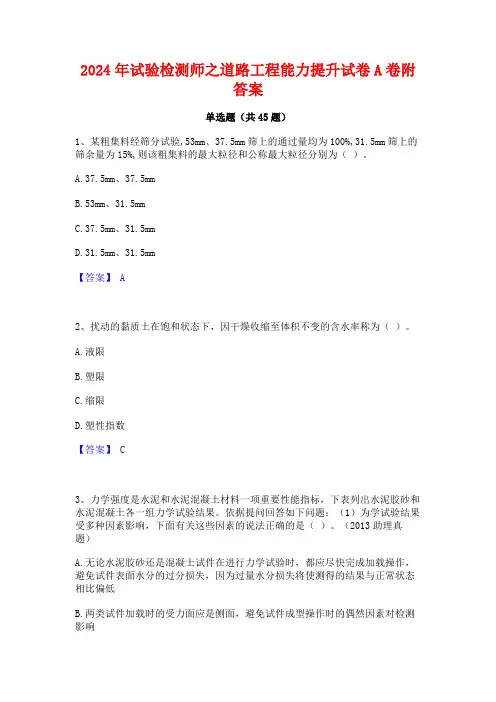 2024年试验检测师之道路工程能力提升试卷A卷附答案