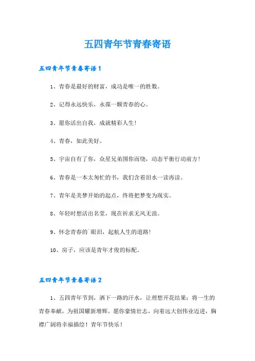 五四青年节青春寄语
