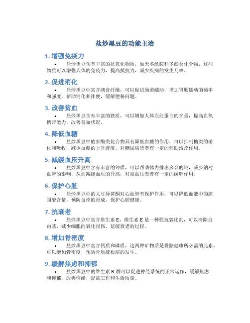 盐炒黑豆的功能主治