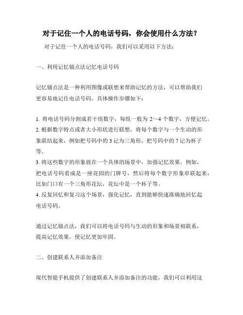 对于记住一个人的电话号码,你会使用什么方法？
