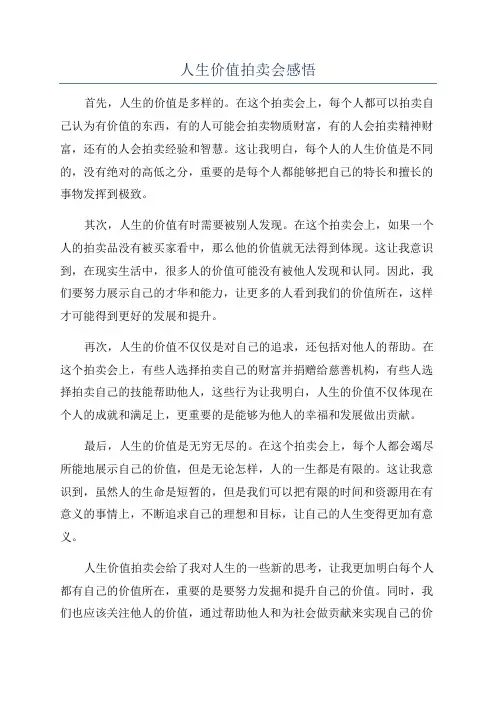 人生价值拍卖会感悟