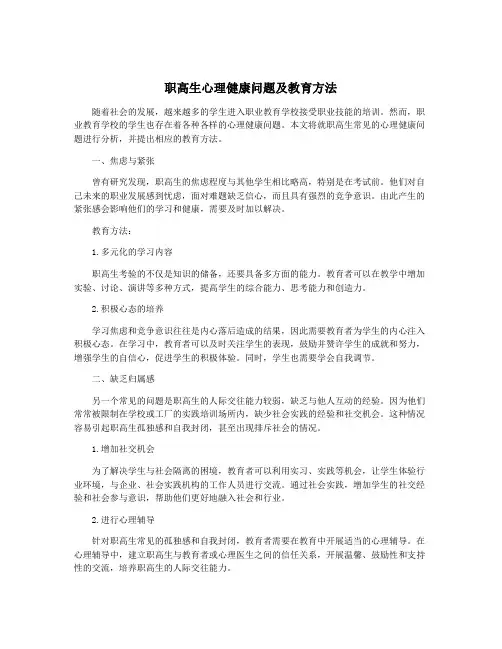 职高生心理健康问题及教育方法