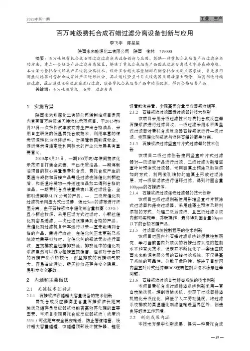 百万吨级费托合成石蜡过滤分离设备创新与应用