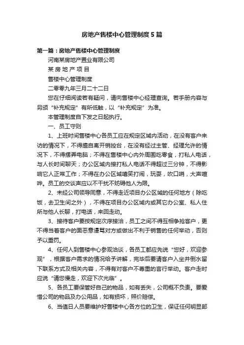 房地产售楼中心管理制度5篇