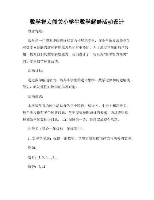 数学智力闯关小学生数学解谜活动设计