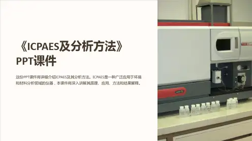 《ICPAES及分析方法》课件
