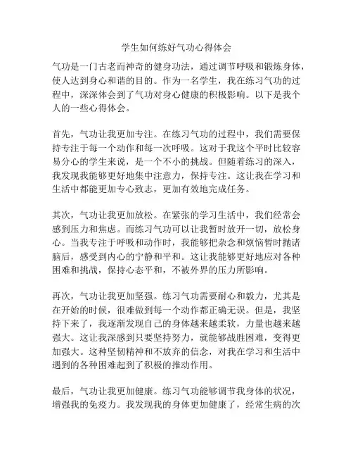 学生如何练好气功心得体会