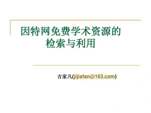 因特网免费学术资源检索与利用