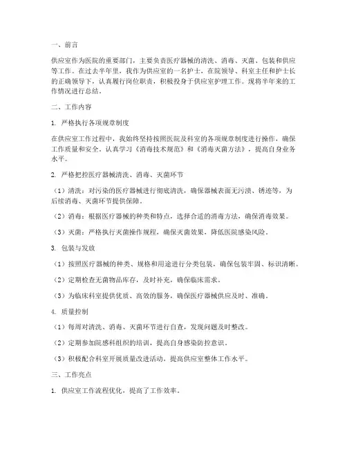 供应室半年护理工作总结